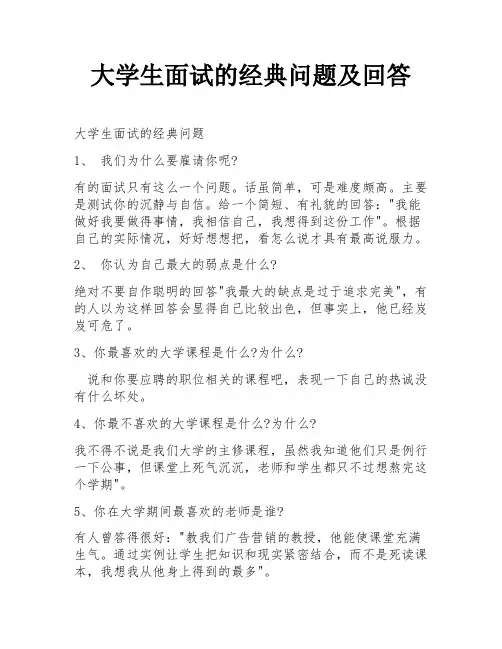 大学生面试的经典问题及回答