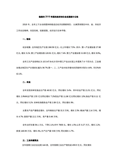 临湘市2018年国民经济和社会发展统计公报