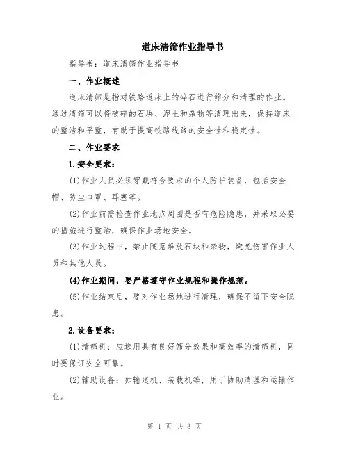 道床清筛作业指导书