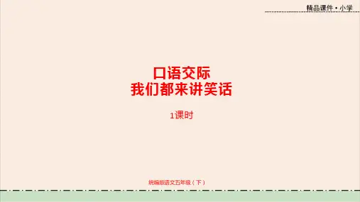 语文统编五(下)第8单元口语交际《我们都来讲笑话》