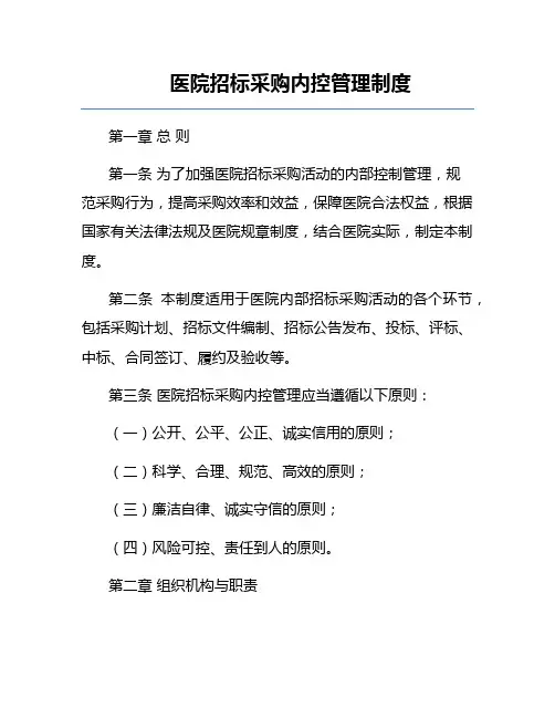 医院招标采购内控管理制度