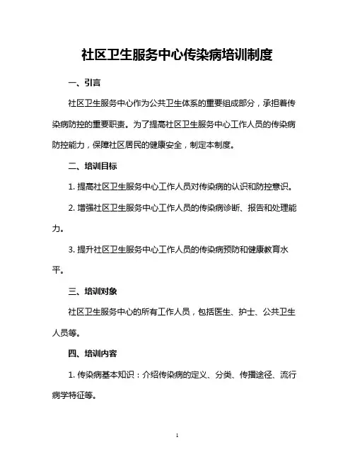 社区卫生服务中心传染病培训制度