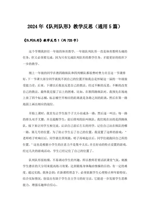 2024年《队列队形》教学反思(通用5篇)