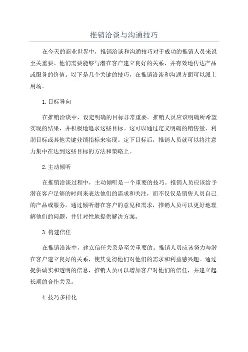 推销洽谈与沟通技巧