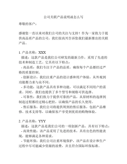 公司关联产品说明函怎么写