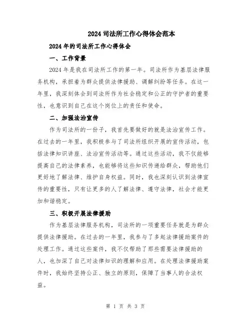 2024司法所工作心得体会范本