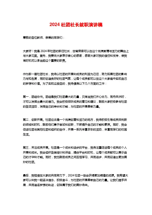 2024社团社长就职演讲稿