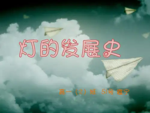 灯的发展史.ppt