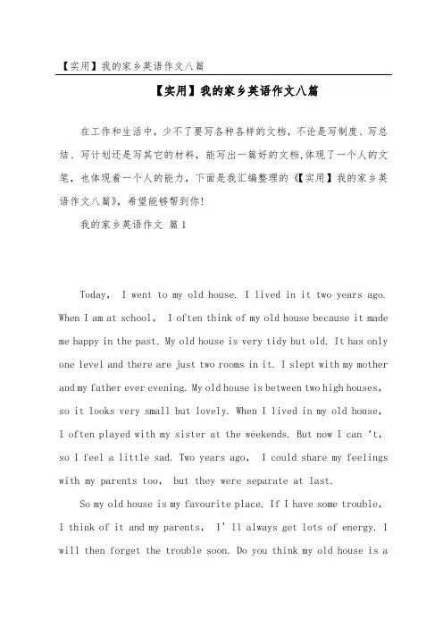 我的家乡英语作文八篇