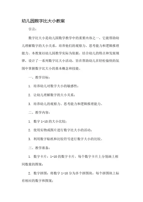 幼儿园数字比大小教案市公开课一等奖教案省赛课金奖教案