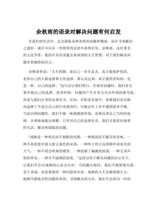 余秋雨的语录对解决问题有何启发