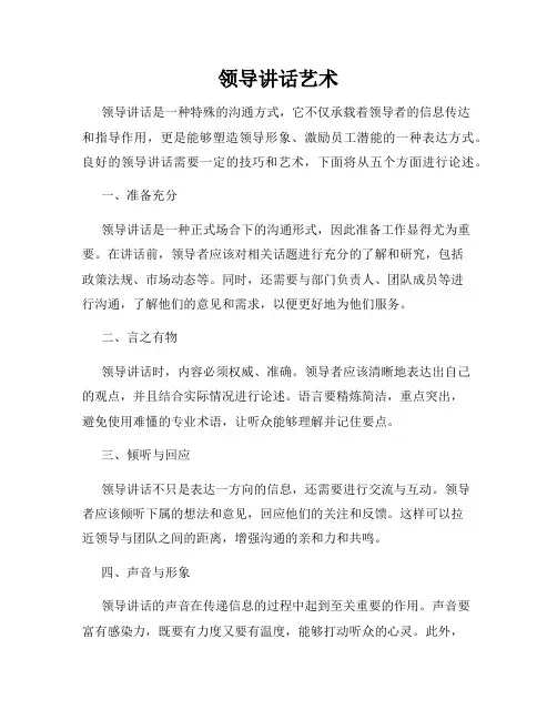 领导讲话艺术