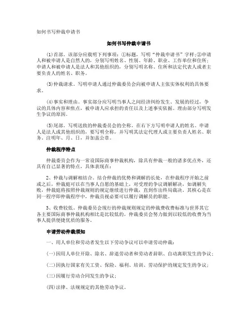 如何书写仲裁申请书
