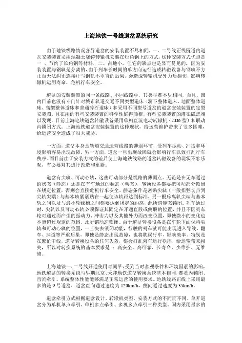 上海地铁一号线道岔系统研究