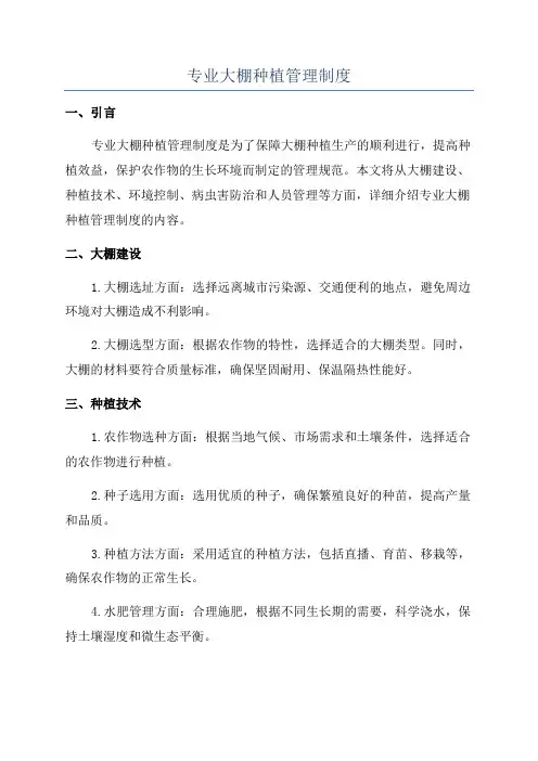 专业大棚种植管理制度
