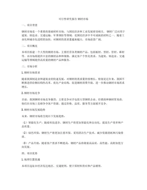 可行性研究报告 钢材市场