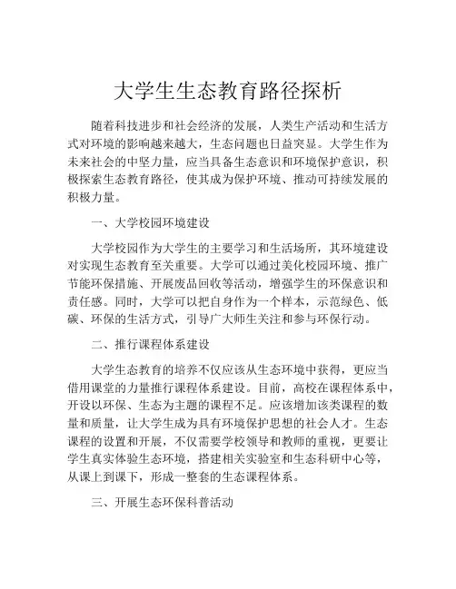 大学生生态教育路径探析