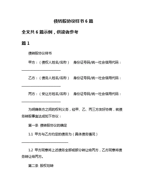 债转股协议样书6篇
