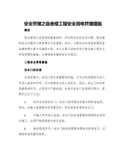 安全管理之宿舍楼工程安全用电管理措施