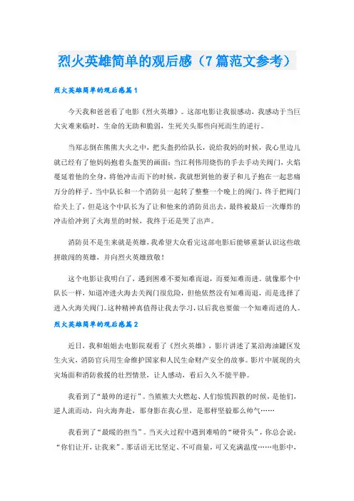 烈火英雄简单的观后感(7篇范文参考)