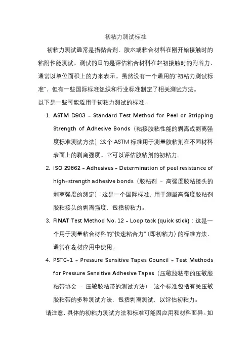 初粘力测试标准