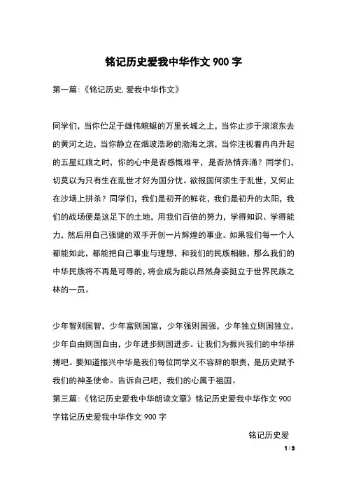 铭记历史爱我中华作文900字