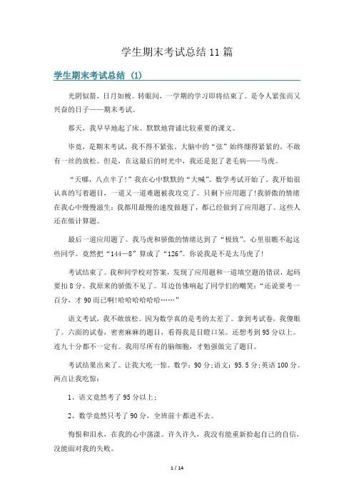 学生期末考试总结11篇