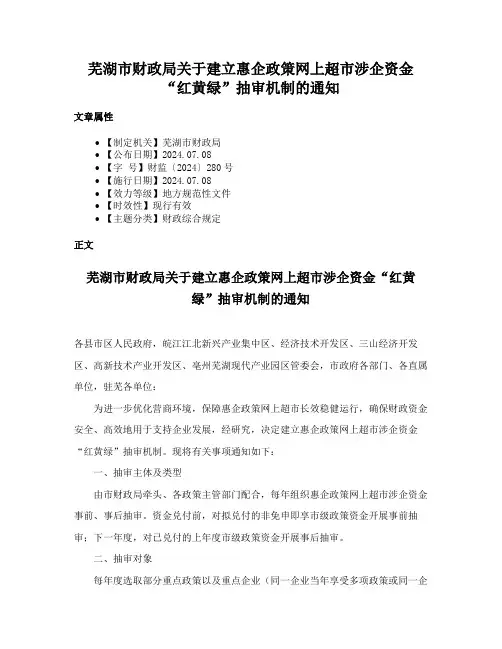芜湖市财政局关于建立惠企政策网上超市涉企资金“红黄绿”抽审机制的通知