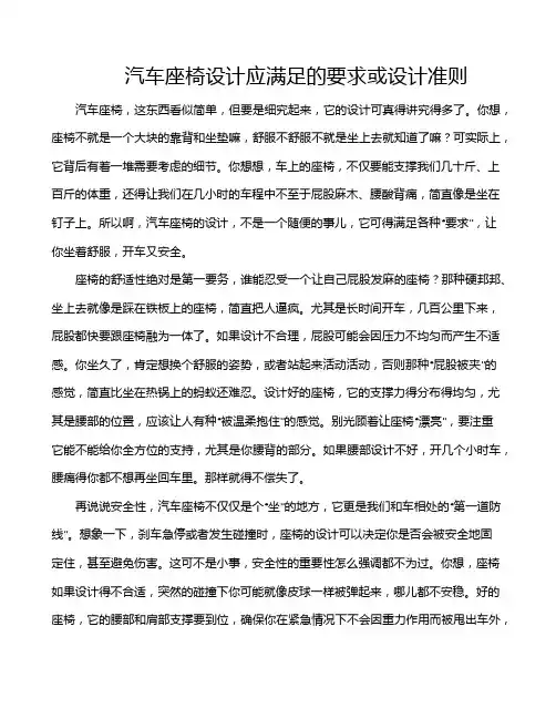 汽车座椅设计应满足的要求或设计准则