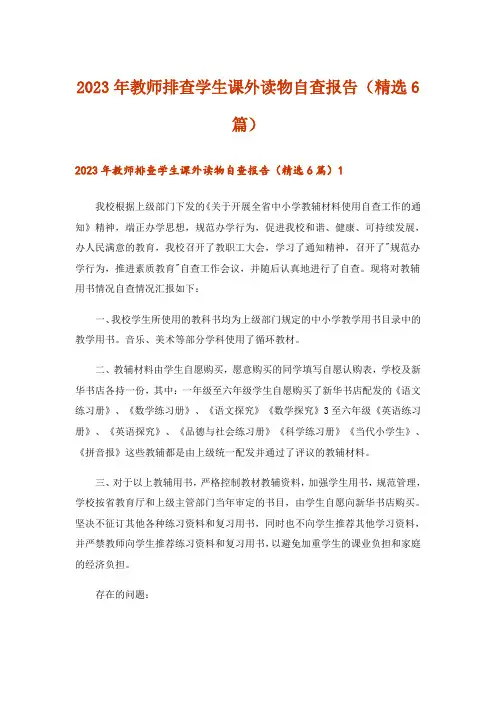 2023年教师排查学生课外读物自查报告(精选6篇)