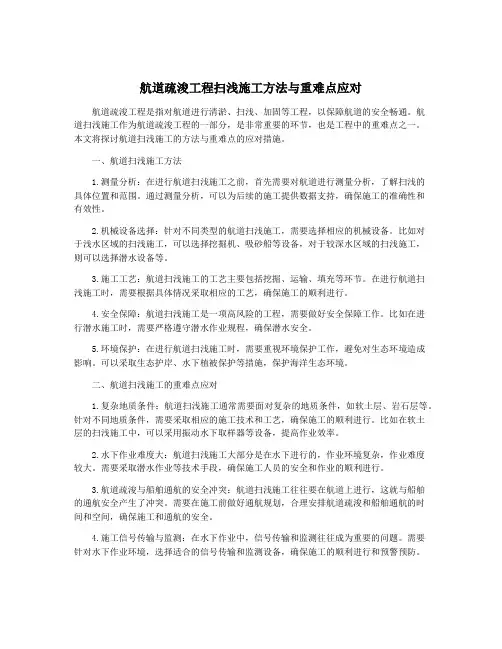 航道疏浚工程扫浅施工方法与重难点应对