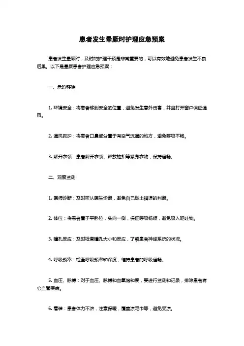 患者发生晕厥时护理应急预案