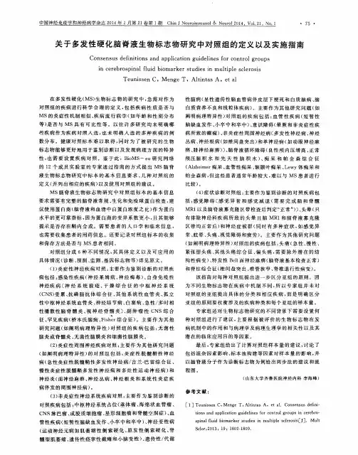 关于多发性硬化脑脊液生物标志物研究中对照组的定义以及实施指南