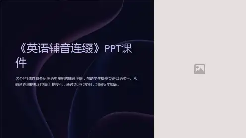 《英语辅音连缀》课件