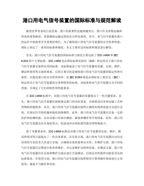 港口用电气信号装置的国际标准与规范解读