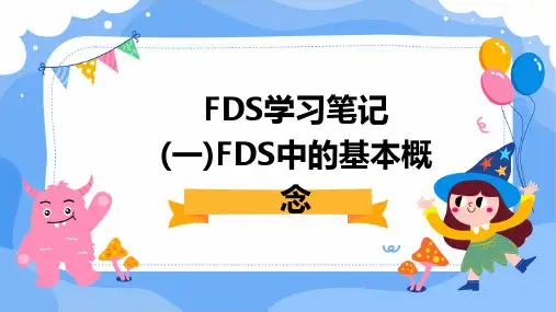 2024版FDS学习笔记(一)FDS中的基本概念