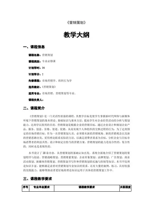 营销策划教学大纲-营销策划教学教案-营销策划课程标准6
