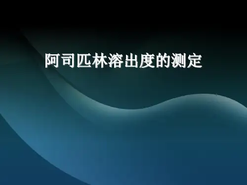 阿司匹林溶出度实验