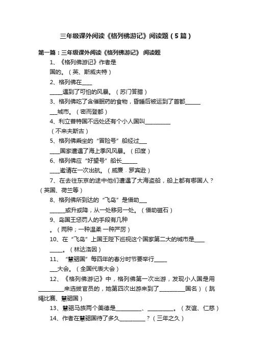 三年级课外阅读《格列佛游记》阅读题（5篇）