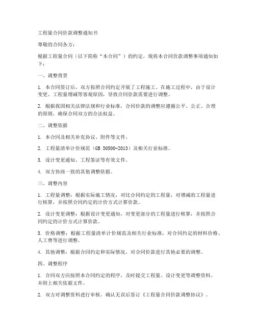 工程量合同价款调整通知书