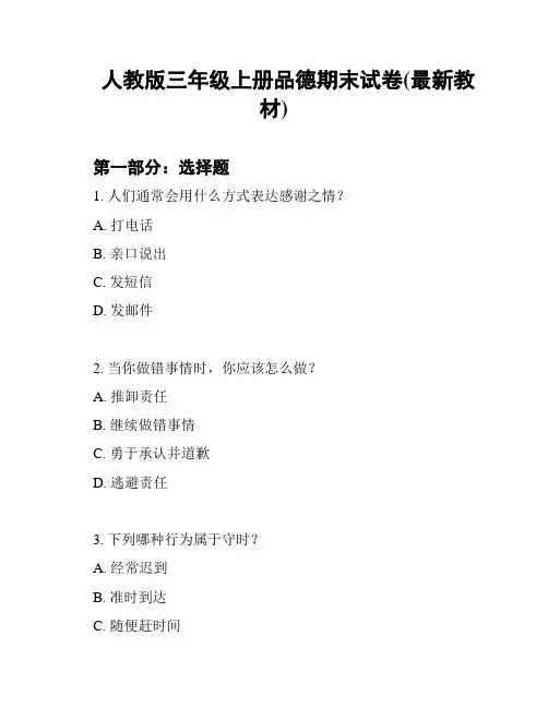 人教版三年级上册品德期末试卷(最新教材)