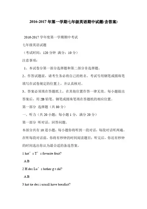 2016-2017年第一学期七年级英语期中试题(含答案)