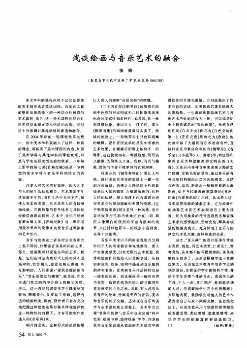 浅谈绘画与音乐艺术的融合
