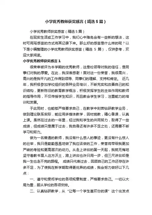 小学优秀教师获奖感言（精选5篇）