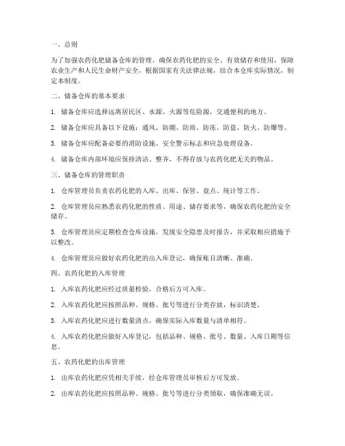农药化肥储备仓库管理制度