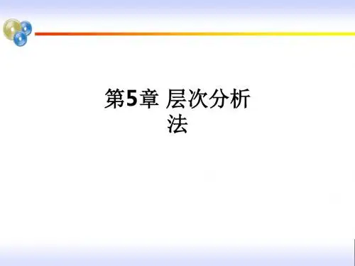 第5章 层次分析法ppt课件