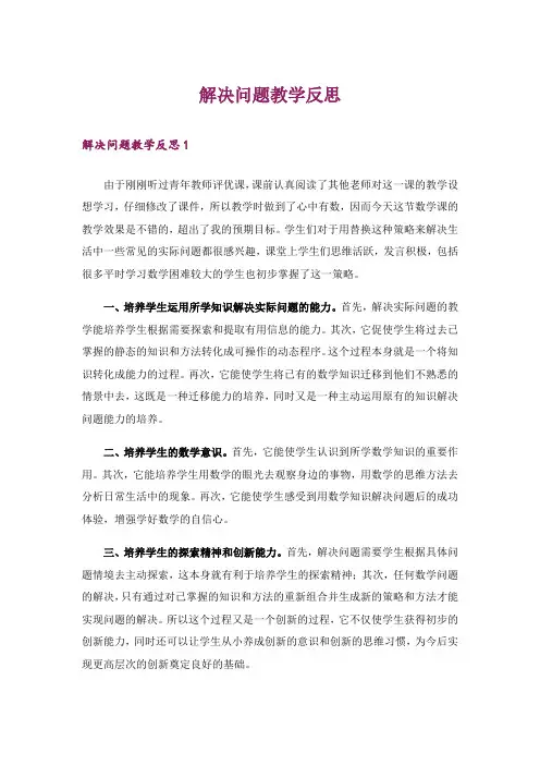 解决问题教学反思