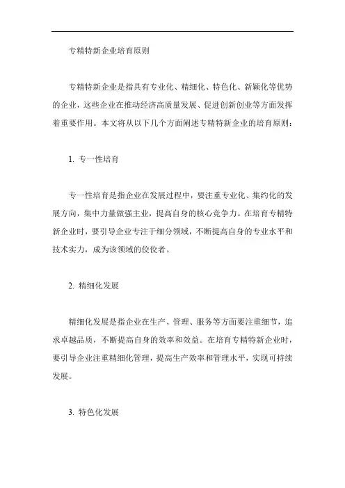 专精特新企业培育原则