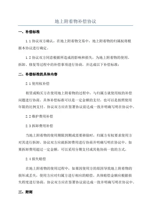 地上附着物补偿协议