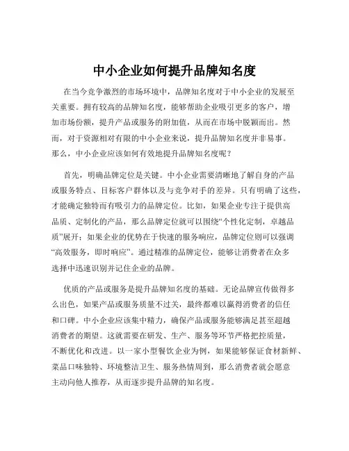 中小企业如何提升品牌知名度